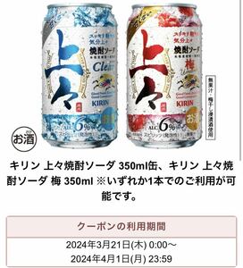【1本分】 セブンイレブン キリン 上々焼酎ソーダ 350ml缶　無料引換券