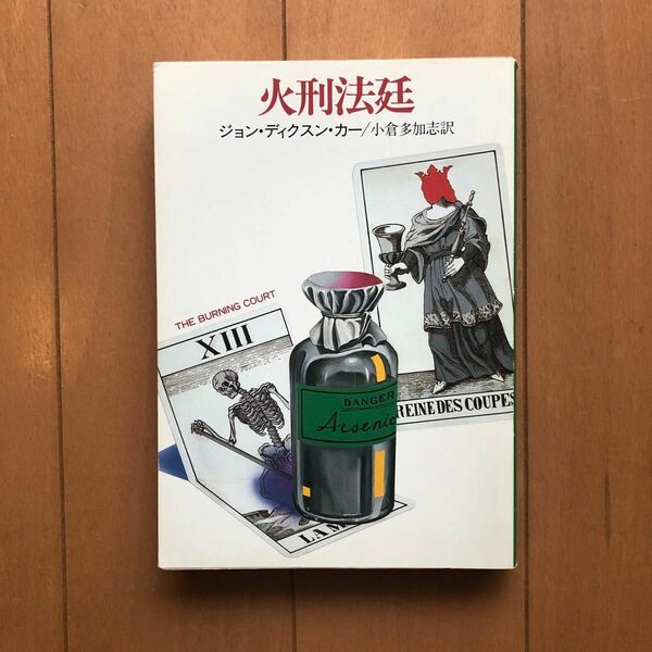 火刑法廷 （ハヤカワ・ミステリ文庫　ＨＭ　５‐１） ジョン・ディクスン・カー／著　小倉多加志／訳