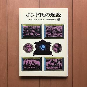 ポンド氏の逆説　G・K・チェスタトン著　福田恆存訳　創元推理文庫　経年劣化によるヤケあります。