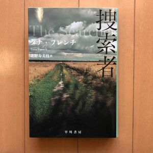 捜索者 （ハヤカワ・ミステリ文庫　ＨＭ　４９６－１） タナ・フレンチ／著　北野寿美枝／訳