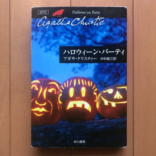 ハロウィーン・パーティ （ハヤカワ文庫　クリスティー文庫　３１） アガサ・クリスティー／著　中村能三／訳