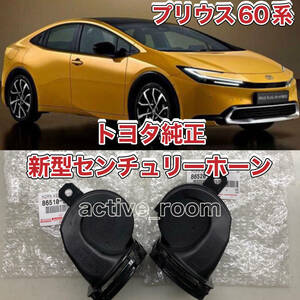 * new goods unused | new model Prius 60 for | Toyota genuine products recent model Century UWG60 horn |Hi Lo 2 piece set *