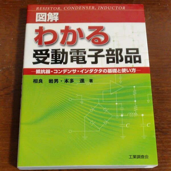 図解 わかる受動電子部品