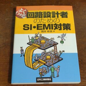 回路設計者のためのSI・EMI対策