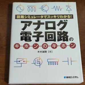 アナログ電子回路のキホンのキホン