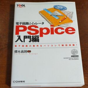 電子回路シミュレータPSpice入門編