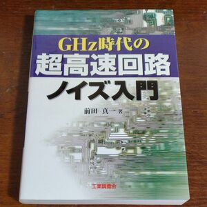 GHz時代の超高速回路ノイズ入門