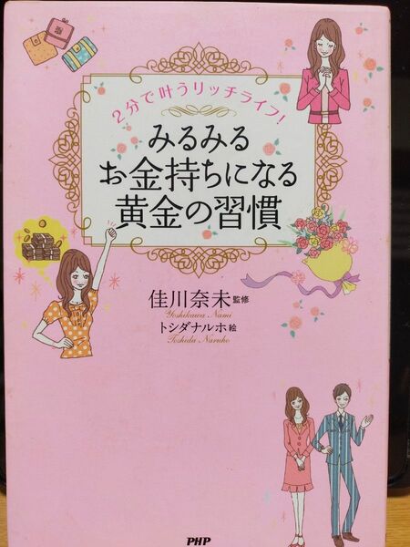 みるみるお金持ちになる黄金の習慣　２分で叶うリッチライフ！ （２分で叶うリッチライフ！） 佳川奈未／監修　トシダナルホ／絵