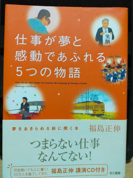 仕事が夢と感動であふれる５つの物語 福島正伸／著