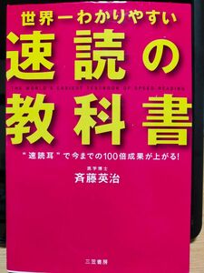 世界一わかりやすい「速読」の教科書　“速読耳”で今までの１００倍成果が上がる！ 斉藤英治／著