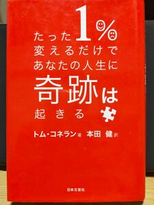 たった１％変えるだけであなたの人生に奇跡は起きる トム・コネラン／著　本田健／訳