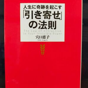 人生に奇跡を起こす「引き寄せ」の法則 穴口恵子／著