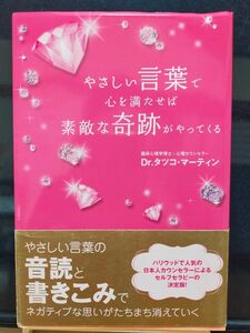 やさしい言葉で心を満たせば素敵な奇跡がやってくる タツコ・マーティン／著