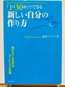 「１日３０秒」でできる新しい自分の作り方　負けない心を作るコーピングの技術 田中ウルヴェ京／著