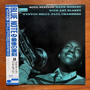 【BLUE NOTE 帯付き 東芝 ブルーノート】HANK MOBLEY『SOUL STATION』ハンク・モブレー / WYNTON KELLY / PAUL CHAMBERS / ART BLAKEY