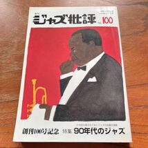 【ジャズ批評】創刊100号記念 90年代のジャズ No.100, 1999年11月号/寺島靖国/ラーシュ・ヤンソン/ヤン・ラングレン/大西順子/早坂紗知_画像1