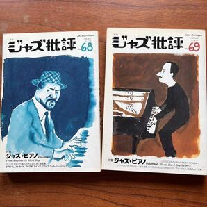 【ジャズ批評】ジャズ・ピアノ 2冊セット No.68＆69 - 1990年7月＆10月号/寺島靖国/セロニアス・モンク/キース・ジャレット/板橋文夫の画像1