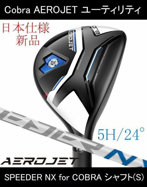 【AEROJET / エアロジェット】5H/24°　SPEEDER NX for COBRA(S) 新品