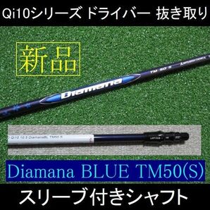 2024最新 Qi10 シリーズ ドライバー 抜き取り【Diamana BLUE TM50 S】スリーブ付シャフト 新品