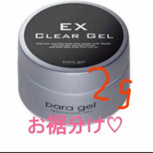 パラジェルベース☆クリアジェルEX☆2g