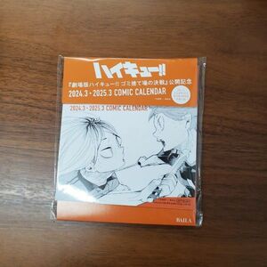 BAILA 4月号 付録 ハイキュー!! 卓上 カレンダー