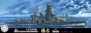 フジミ 特-76 1/700 日本海軍高速戦艦 榛名 昭和19年 (捷一号作戦)