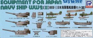 ピットロード E03 1/700第二次世界大戦日本海軍艦船装備セット[III]