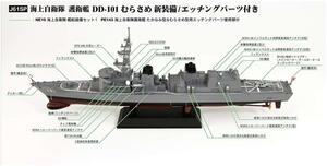 ピットロード J61SP 1/700 海上自衛隊護衛艦 DD-101 むらさめ 新装備/エッチングパーツ付属