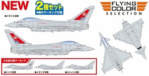 プラッツ FC-15 1/144 ユーロファイター・タイフーン 2機セット