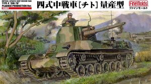 ファインモールド FM33 1/35 日本陸軍 四式中戦車 チト 量産型