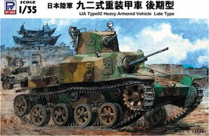 ピットロード G43 1/35 日本陸軍 九二式重装甲車 後期型