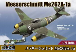 童友社 1/72 ドイツ軍 メッサーシュミット Me262A-1a