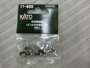 KATO　11-605　中空軸車輪 (ビス止め台車用・銀) (8個入)