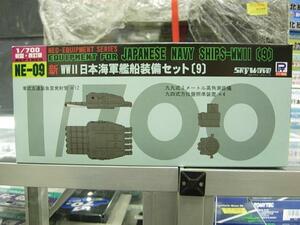 ピットロード NE-09 1/700 新WWⅡ日本海軍艦船装備セット(9)