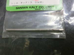 SANWA　KALT　11334　レンチ　チップ　3.0MM