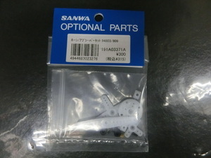 SANWA　OPTIONAL　PARTS　ホーン/アブソーバーセット　94803/809