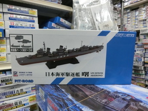 ピットロード　SPW50「1/700 日本海軍 特型駆逐艦 曙」