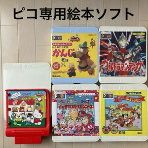 ↓最終お値下げ↓【SEGA キッズコンピュータピコ専用絵本ソフト5本セット】