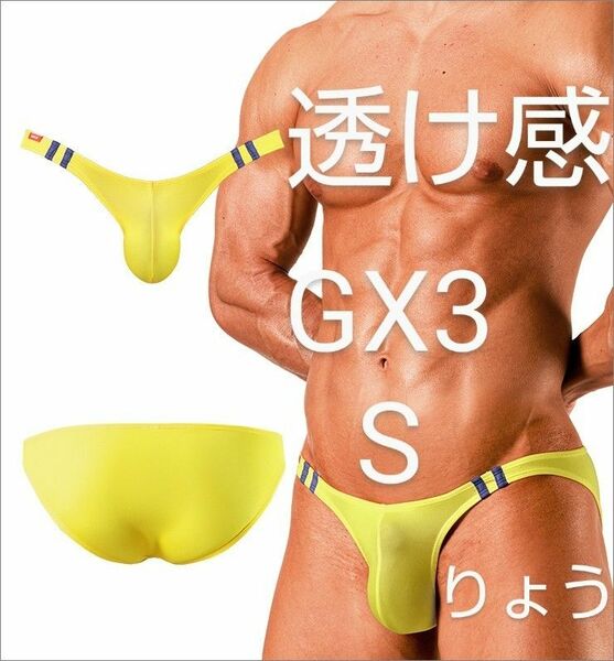 GX3 SHEER ウルトラVビキニ 極薄 透け感 ツルツル肌触り 伸縮性 イエロー S / EGDE TOOT GMW PPG