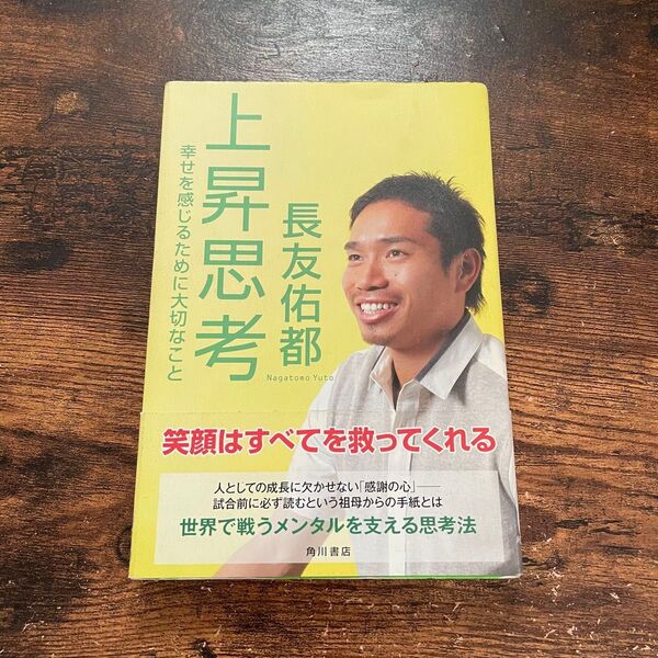 上昇思考 幸せを感じるために大切なこと 長友佑都/著