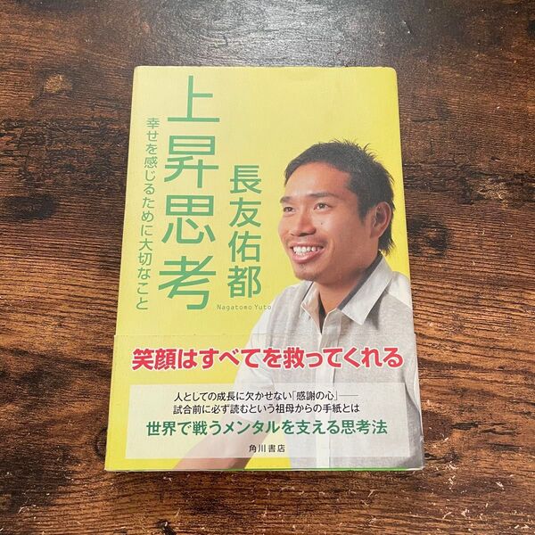 上昇思考　幸せを感じるために大切なこと 長友佑都／著