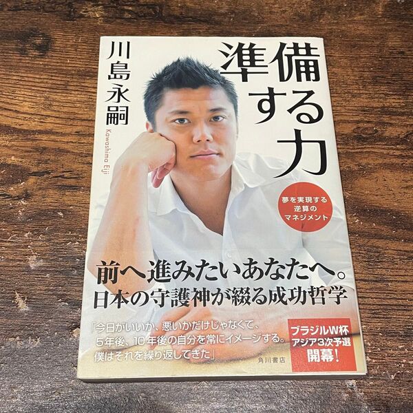 準備する力 夢を実現する逆算のマネジメント 川島永嗣/著