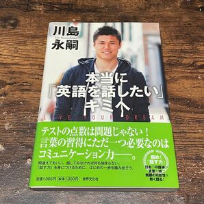 本当に「英語を話したい」キミへ LIVE YOUR DREAM その手に掴め!コミュニケーション力 川島永嗣/著