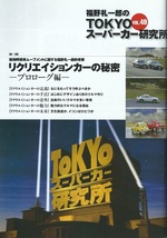FROAD「ランボルギーニ12気筒」チータ（LM002)/福野礼一郎_画像8