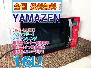 全国送料無料★美品 中古★山善 16L 重量センサー機能・オートオフ機能搭載!!オーブンレンジ【YRC-016VE-R】CZF0