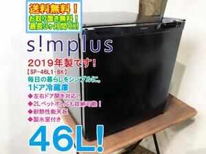 全国送料無料★2019年製★極上超美品 中古★simplus 46L コンパクトなのに大容量！左右ドア開き対応☆1ドア冷蔵庫【SP-46L1-BK】D2F6