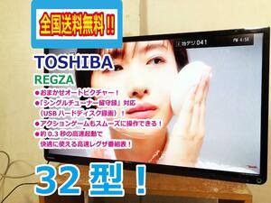 全国送料無料★超美品 中古★TOSHIBA☆REGZA☆32V型液晶テレビ☆おまかせオートピクチャー!!☆USBHDD録画対応!!【32S10】D2VE