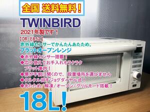 全国送料無料★2021年製★超美品 中古★TWINBIRD 18L 赤外線センサー搭載！お手入れ簡単フラット庫内 オーブンレンジ【DR-E852】D4LU