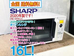 ◎全国送料無料★2020年製★極上美品 中古★SHARP 16L カンタン！便利！「あたためワンキー」オーブンレンジ【RE-S55CJ-W】D58Q