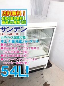 送料無料★美品 中古★サンデン 54L 前後ペアガラス扉式！卓上4面冷蔵ショーケース★ドリンクケース【AG-54XB-B】D3UW